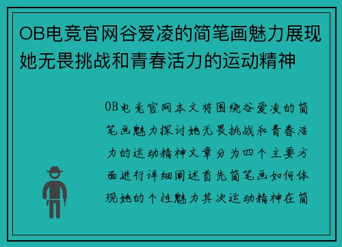 OB电竞官网谷爱凌的简笔画魅力展现她无畏挑战和青春活力的运动精神