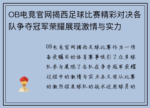 OB电竞官网揭西足球比赛精彩对决各队争夺冠军荣耀展现激情与实力