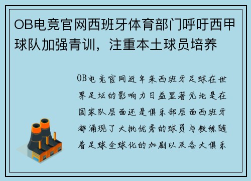 OB电竞官网西班牙体育部门呼吁西甲球队加强青训，注重本土球员培养
