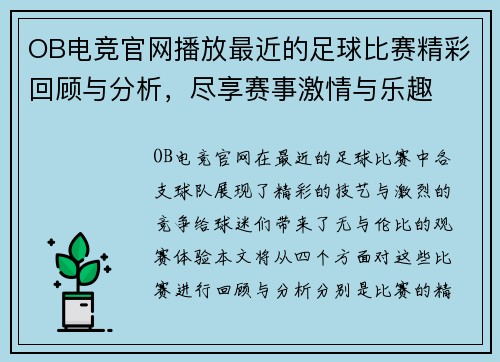OB电竞官网播放最近的足球比赛精彩回顾与分析，尽享赛事激情与乐趣