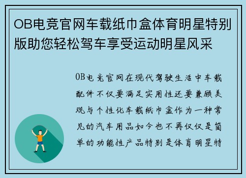 OB电竞官网车载纸巾盒体育明星特别版助您轻松驾车享受运动明星风采