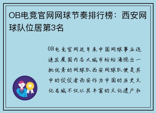 OB电竞官网网球节奏排行榜：西安网球队位居第3名