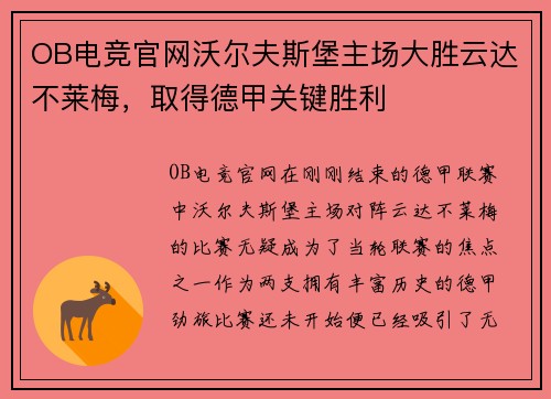 OB电竞官网沃尔夫斯堡主场大胜云达不莱梅，取得德甲关键胜利