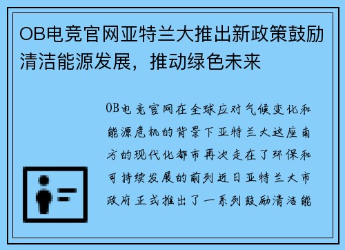 OB电竞官网亚特兰大推出新政策鼓励清洁能源发展，推动绿色未来