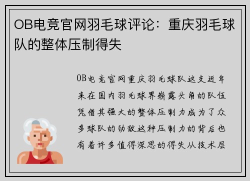 OB电竞官网羽毛球评论：重庆羽毛球队的整体压制得失