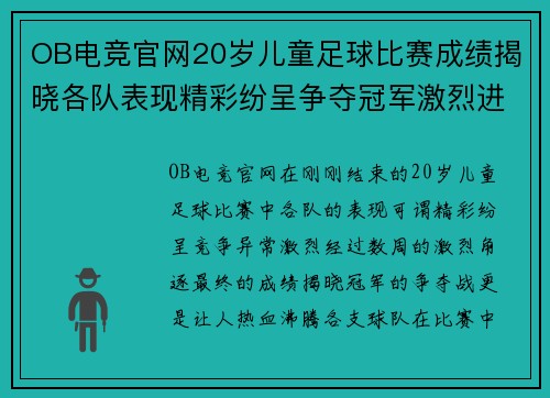 OB电竞官网20岁儿童足球比赛成绩揭晓各队表现精彩纷呈争夺冠军激烈进行