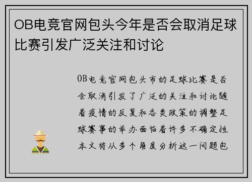 OB电竞官网包头今年是否会取消足球比赛引发广泛关注和讨论