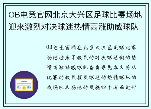 OB电竞官网北京大兴区足球比赛场地迎来激烈对决球迷热情高涨助威球队奋勇争先