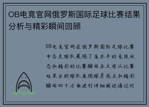 OB电竞官网俄罗斯国际足球比赛结果分析与精彩瞬间回顾