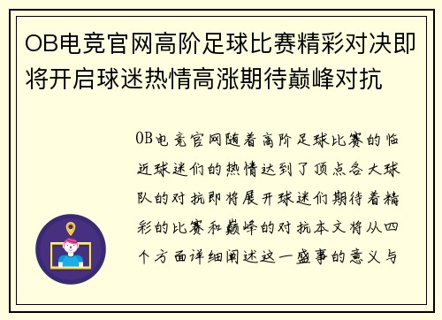 OB电竞官网高阶足球比赛精彩对决即将开启球迷热情高涨期待巅峰对抗