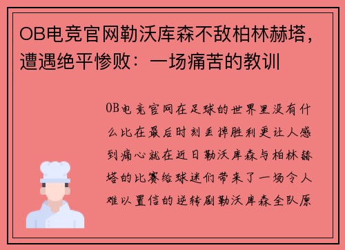 OB电竞官网勒沃库森不敌柏林赫塔，遭遇绝平惨败：一场痛苦的教训