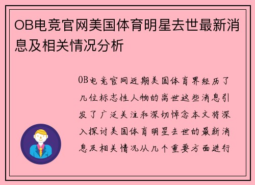 OB电竞官网美国体育明星去世最新消息及相关情况分析
