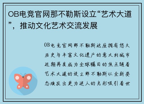 OB电竞官网那不勒斯设立“艺术大道”，推动文化艺术交流发展