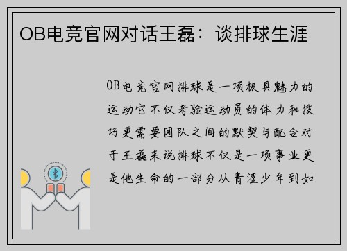 OB电竞官网对话王磊：谈排球生涯