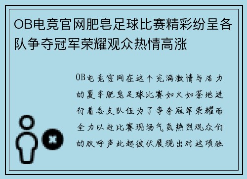 OB电竞官网肥皂足球比赛精彩纷呈各队争夺冠军荣耀观众热情高涨