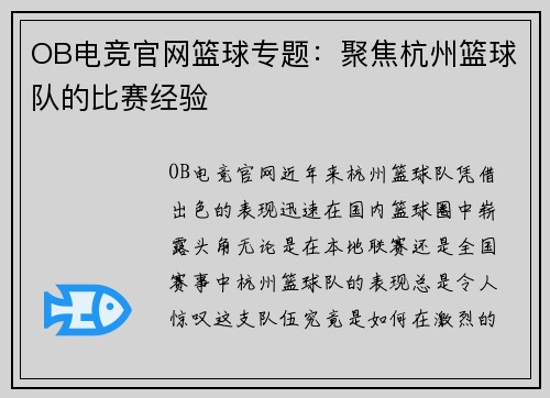OB电竞官网篮球专题：聚焦杭州篮球队的比赛经验