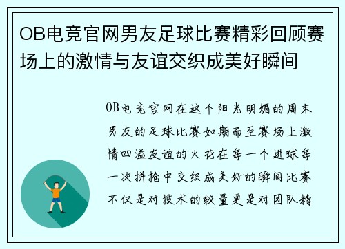 OB电竞官网男友足球比赛精彩回顾赛场上的激情与友谊交织成美好瞬间