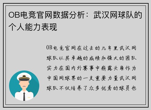 OB电竞官网数据分析：武汉网球队的个人能力表现