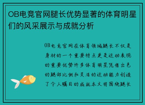 OB电竞官网腿长优势显著的体育明星们的风采展示与成就分析