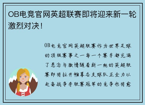 OB电竞官网英超联赛即将迎来新一轮激烈对决！