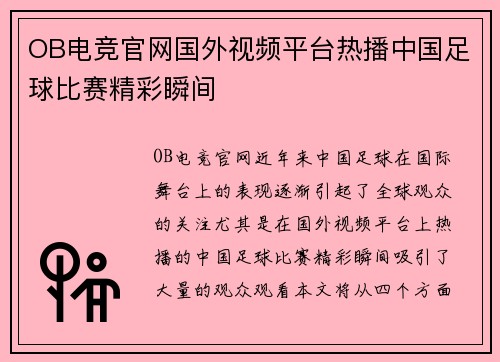 OB电竞官网国外视频平台热播中国足球比赛精彩瞬间