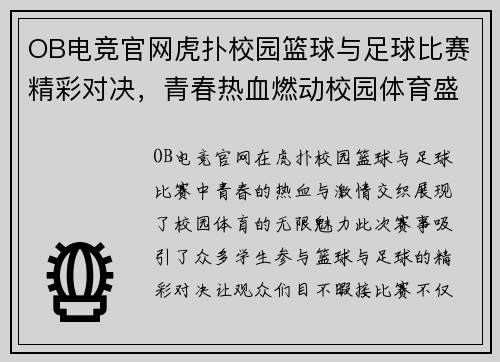 OB电竞官网虎扑校园篮球与足球比赛精彩对决，青春热血燃动校园体育盛宴