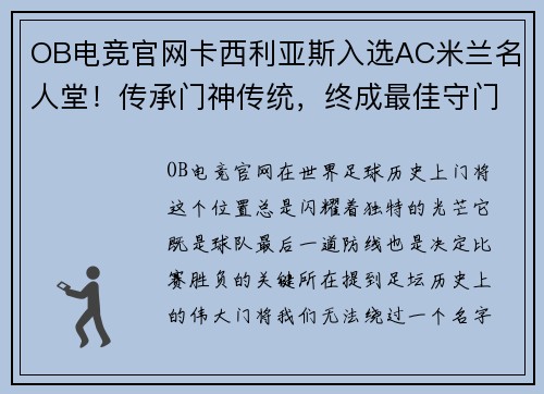 OB电竞官网卡西利亚斯入选AC米兰名人堂！传承门神传统，终成最佳守门员