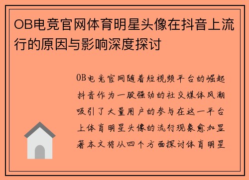 OB电竞官网体育明星头像在抖音上流行的原因与影响深度探讨
