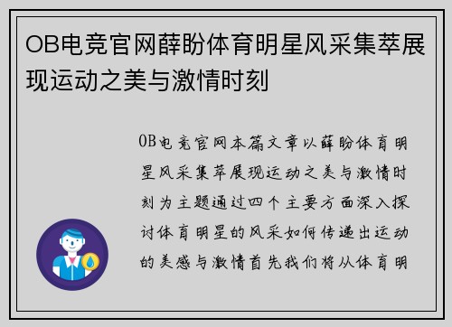 OB电竞官网薛盼体育明星风采集萃展现运动之美与激情时刻