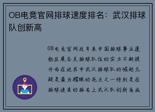 OB电竞官网排球速度排名：武汉排球队创新高