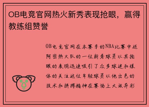 OB电竞官网热火新秀表现抢眼，赢得教练组赞誉