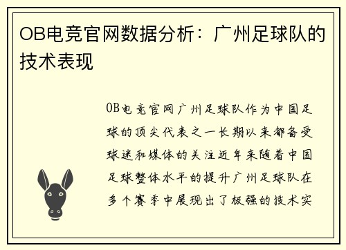 OB电竞官网数据分析：广州足球队的技术表现