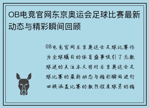 OB电竞官网东京奥运会足球比赛最新动态与精彩瞬间回顾