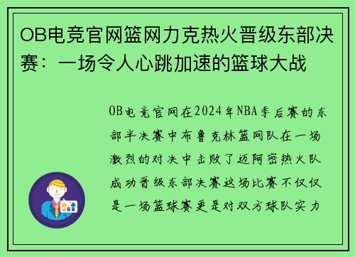 OB电竞官网篮网力克热火晋级东部决赛：一场令人心跳加速的篮球大战