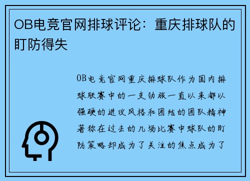 OB电竞官网排球评论：重庆排球队的盯防得失