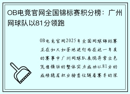 OB电竞官网全国锦标赛积分榜：广州网球队以81分领跑