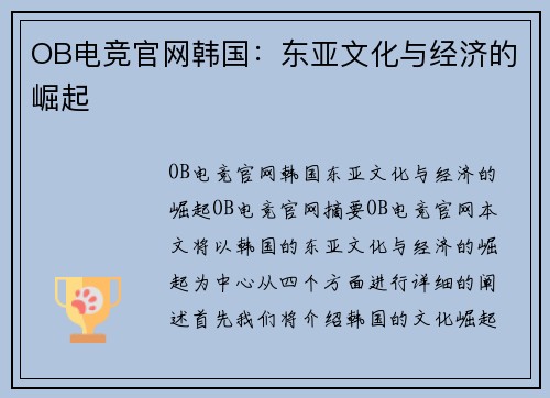 OB电竞官网韩国：东亚文化与经济的崛起