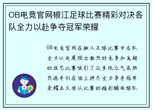 OB电竞官网椒江足球比赛精彩对决各队全力以赴争夺冠军荣耀