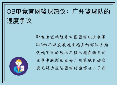 OB电竞官网篮球热议：广州篮球队的速度争议