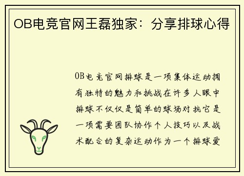 OB电竞官网王磊独家：分享排球心得