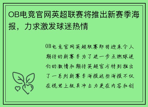 OB电竞官网英超联赛将推出新赛季海报，力求激发球迷热情