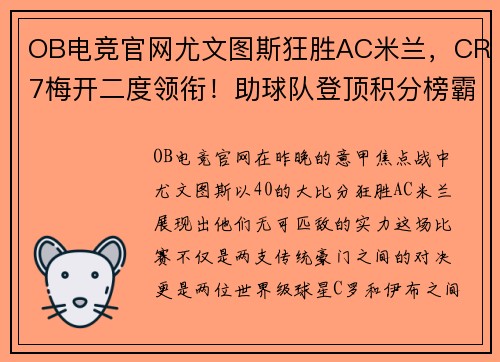 OB电竞官网尤文图斯狂胜AC米兰，CR7梅开二度领衔！助球队登顶积分榜霸气全胜