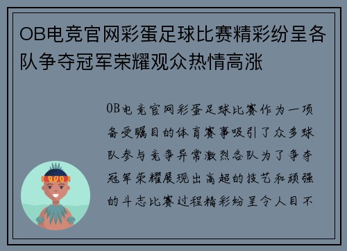 OB电竞官网彩蛋足球比赛精彩纷呈各队争夺冠军荣耀观众热情高涨