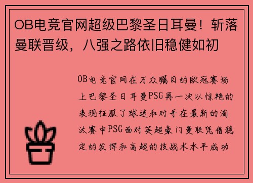 OB电竞官网超级巴黎圣日耳曼！斩落曼联晋级，八强之路依旧稳健如初