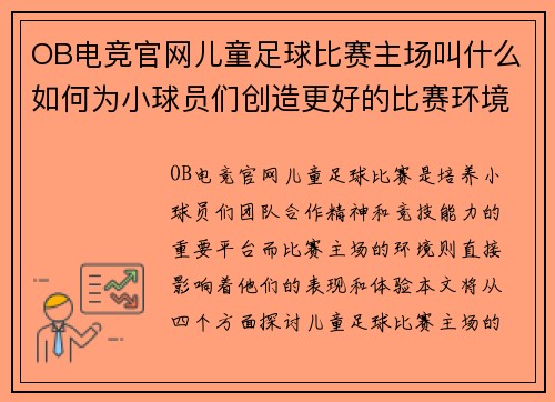 OB电竞官网儿童足球比赛主场叫什么如何为小球员们创造更好的比赛环境