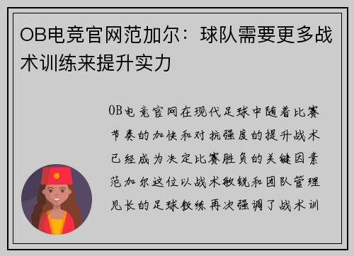 OB电竞官网范加尔：球队需要更多战术训练来提升实力