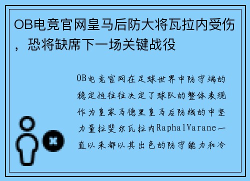 OB电竞官网皇马后防大将瓦拉内受伤，恐将缺席下一场关键战役