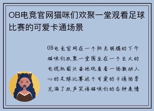 OB电竞官网猫咪们欢聚一堂观看足球比赛的可爱卡通场景
