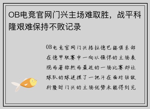 OB电竞官网门兴主场难取胜，战平科隆艰难保持不败记录