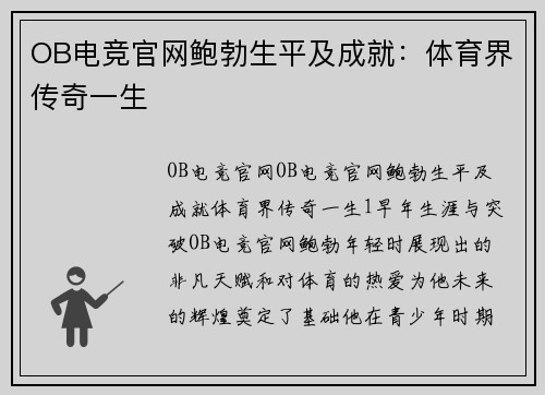 OB电竞官网鲍勃生平及成就：体育界传奇一生